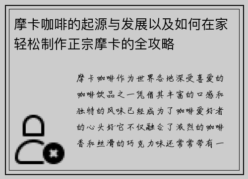 摩卡咖啡的起源与发展以及如何在家轻松制作正宗摩卡的全攻略