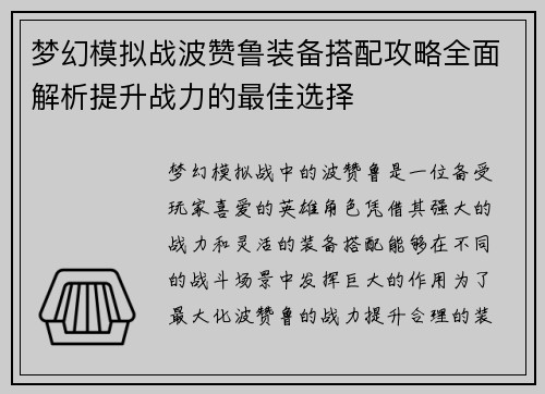梦幻模拟战波赞鲁装备搭配攻略全面解析提升战力的最佳选择