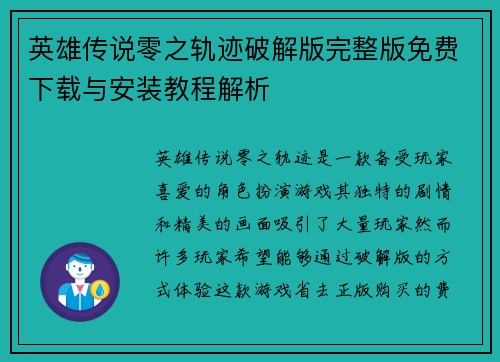 英雄传说零之轨迹破解版完整版免费下载与安装教程解析