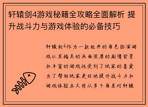 轩辕剑4游戏秘籍全攻略全面解析 提升战斗力与游戏体验的必备技巧