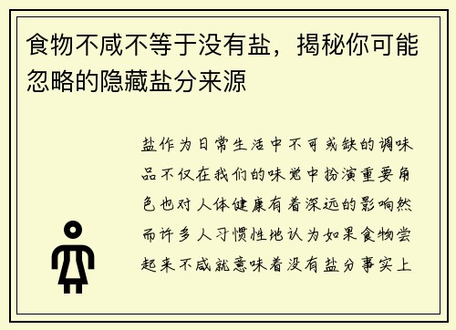 食物不咸不等于没有盐，揭秘你可能忽略的隐藏盐分来源