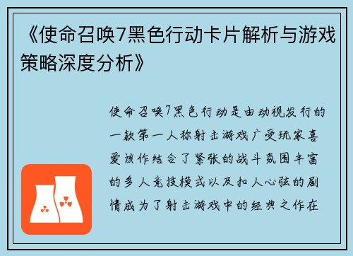 《使命召唤7黑色行动卡片解析与游戏策略深度分析》