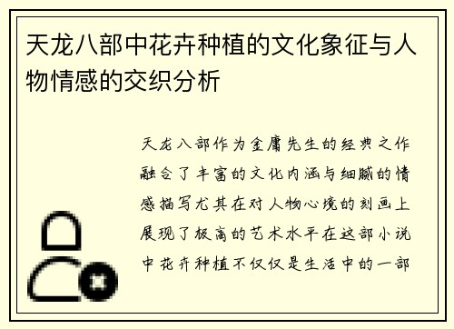 天龙八部中花卉种植的文化象征与人物情感的交织分析