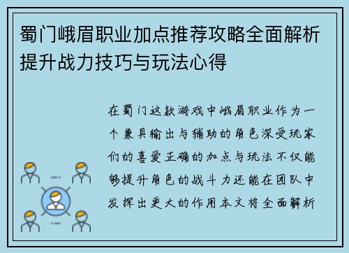 蜀门峨眉职业加点推荐攻略全面解析提升战力技巧与玩法心得