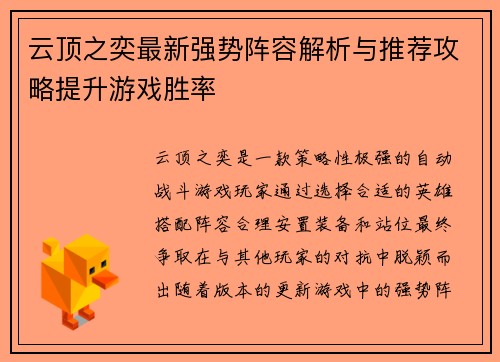 云顶之奕最新强势阵容解析与推荐攻略提升游戏胜率