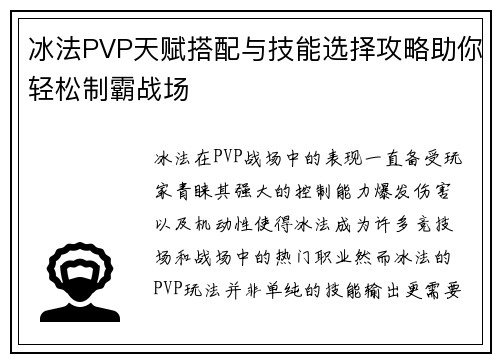 冰法PVP天赋搭配与技能选择攻略助你轻松制霸战场