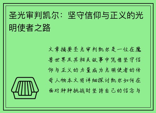 圣光审判凯尔：坚守信仰与正义的光明使者之路