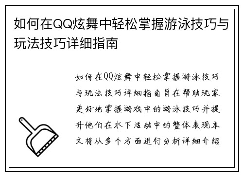 如何在QQ炫舞中轻松掌握游泳技巧与玩法技巧详细指南