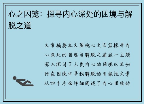 心之囚笼：探寻内心深处的困境与解脱之道