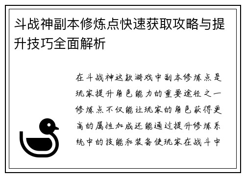 斗战神副本修炼点快速获取攻略与提升技巧全面解析
