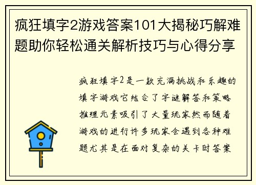 疯狂填字2游戏答案101大揭秘巧解难题助你轻松通关解析技巧与心得分享