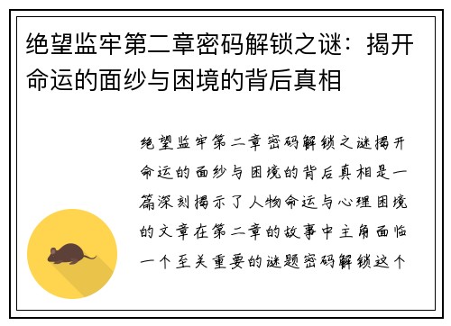 绝望监牢第二章密码解锁之谜：揭开命运的面纱与困境的背后真相