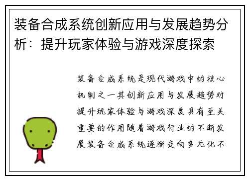 装备合成系统创新应用与发展趋势分析：提升玩家体验与游戏深度探索