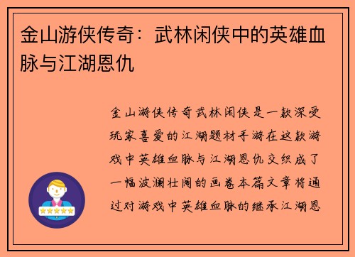 金山游侠传奇：武林闲侠中的英雄血脉与江湖恩仇