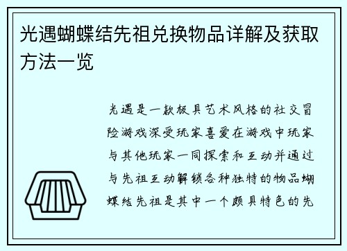 光遇蝴蝶结先祖兑换物品详解及获取方法一览