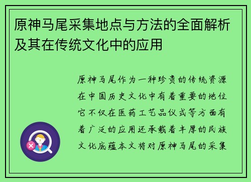 原神马尾采集地点与方法的全面解析及其在传统文化中的应用