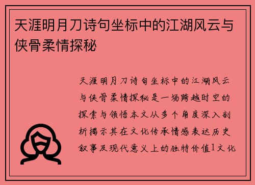 天涯明月刀诗句坐标中的江湖风云与侠骨柔情探秘