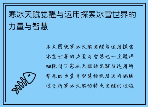 寒冰天赋觉醒与运用探索冰雪世界的力量与智慧