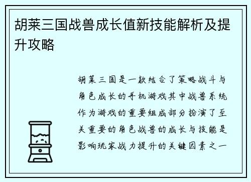 胡莱三国战兽成长值新技能解析及提升攻略