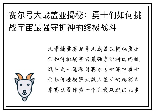 赛尔号大战盖亚揭秘：勇士们如何挑战宇宙最强守护神的终极战斗