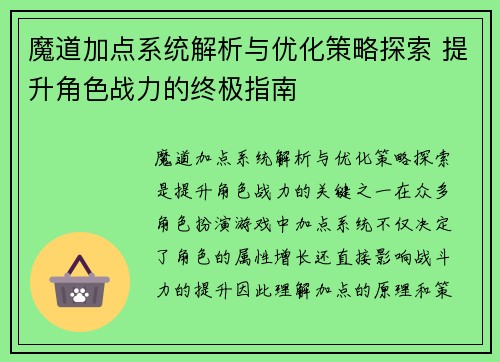 魔道加点系统解析与优化策略探索 提升角色战力的终极指南