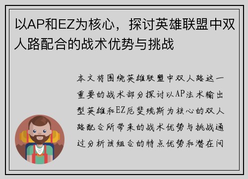 以AP和EZ为核心，探讨英雄联盟中双人路配合的战术优势与挑战