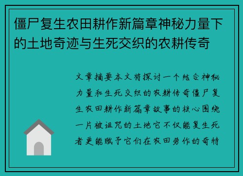 僵尸复生农田耕作新篇章神秘力量下的土地奇迹与生死交织的农耕传奇 僵尸复生农田耕作新篇章神秘力量下的土地奇迹与生死交织的农耕传奇
