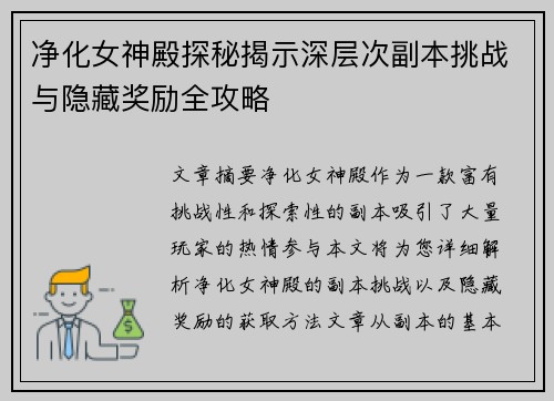 净化女神殿探秘揭示深层次副本挑战与隐藏奖励全攻略 净化女神殿探秘揭示深层次副本挑战与隐藏奖励全攻略