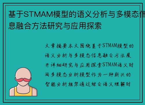 基于STMAM模型的语义分析与多模态信息融合方法研究与应用探索
