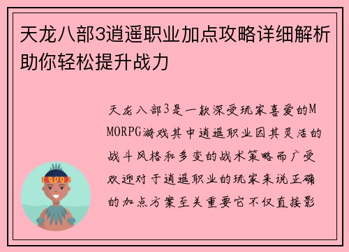天龙八部3逍遥职业加点攻略详细解析助你轻松提升战力