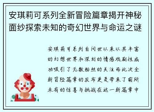 安琪莉可系列全新冒险篇章揭开神秘面纱探索未知的奇幻世界与命运之谜