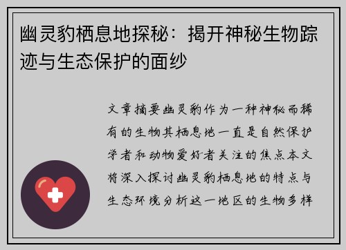 幽灵豹栖息地探秘：揭开神秘生物踪迹与生态保护的面纱