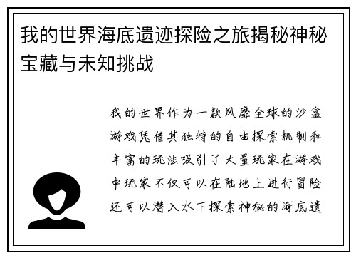 我的世界海底遗迹探险之旅揭秘神秘宝藏与未知挑战