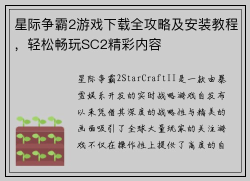 星际争霸2游戏下载全攻略及安装教程，轻松畅玩SC2精彩内容