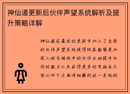 神仙道更新后伙伴声望系统解析及提升策略详解