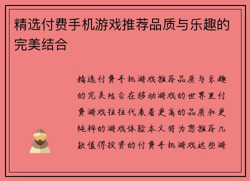 精选付费手机游戏推荐品质与乐趣的完美结合