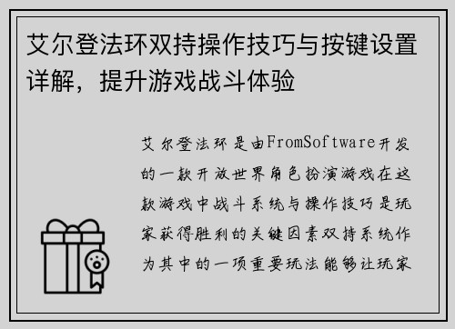 艾尔登法环双持操作技巧与按键设置详解，提升游戏战斗体验