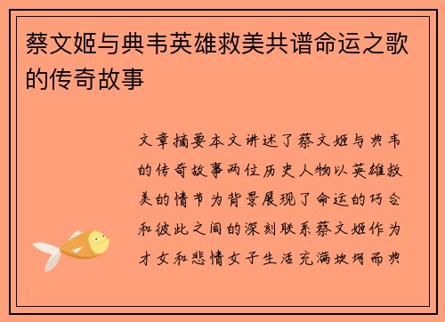 蔡文姬与典韦英雄救美共谱命运之歌的传奇故事