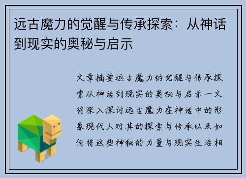 远古魔力的觉醒与传承探索:从神话到现实的奥秘与启示 远古魔力的觉醒与传承探索:从神话到现实的奥秘与启示
