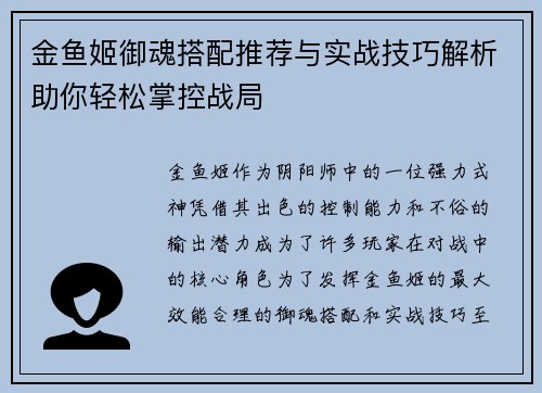 金鱼姬御魂搭配推荐与实战技巧解析助你轻松掌控战局 金鱼姬御魂搭配推荐与实战技巧解析助你轻松掌控战局