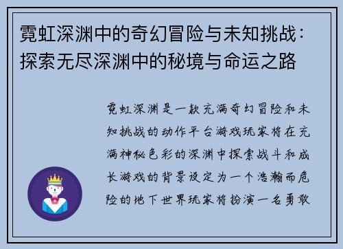 霓虹深渊中的奇幻冒险与未知挑战:探索无尽深渊中的秘境与命运之路 霓虹深渊中的奇幻冒险与未知挑战:探索无尽深渊中的秘境与命运之路
