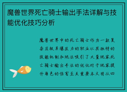 魔兽世界死亡骑士输出手法详解与技能优化技巧分析 魔兽世界死亡骑士输出手法详解与技能优化技巧分析
