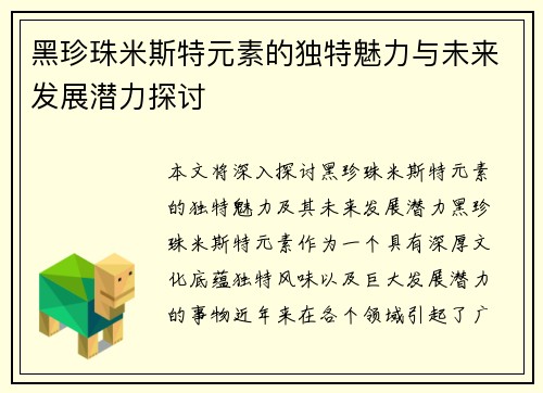 黑珍珠米斯特元素的独特魅力与未来发展潜力探讨 黑珍珠米斯特元素的独特魅力与未来发展潜力探讨
