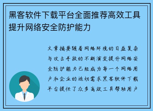 黑客软件下载平台全面推荐高效工具提升网络安全防护能力 黑客软件下载平台全面推荐高效工具提升网络安全防护能力