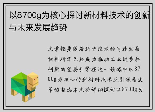 以8700g为核心探讨新材料技术的创新与未来发展趋势 以8700g为核心探讨新材料技术的创新与未来发展趋势