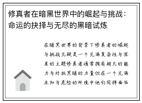 修真者在暗黑世界中的崛起与挑战:命运的抉择与无尽的黑暗试炼 修真者在暗黑世界中的崛起与挑战:命运的抉择与无尽的黑暗试炼