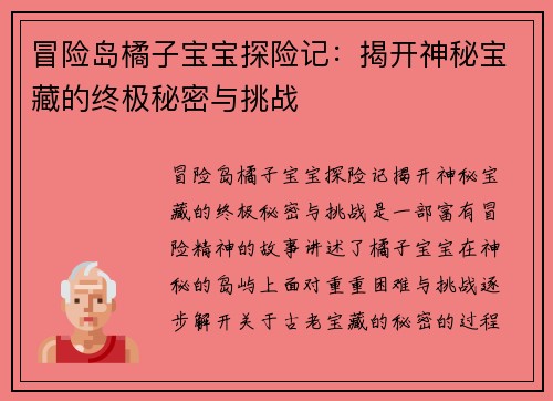 冒险岛橘子宝宝探险记:揭开神秘宝藏的终极秘密与挑战 冒险岛橘子宝宝探险记:揭开神秘宝藏的终极秘密与挑战