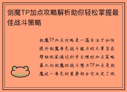 剑魔TP加点攻略解析助你轻松掌握最佳战斗策略 剑魔TP加点攻略解析助你轻松掌握最佳战斗策略