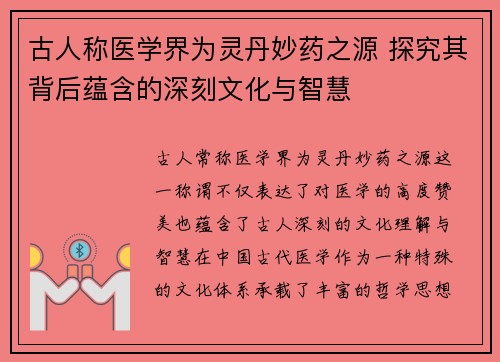 古人称医学界为灵丹妙药之源 探究其背后蕴含的深刻文化与智慧 古人称医学界为灵丹妙药之源 探究其背后蕴含的深刻文化与智慧