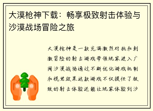 大漠枪神下载:畅享极致射击体验与沙漠战场冒险之旅 大漠枪神下载:畅享极致射击体验与沙漠战场冒险之旅